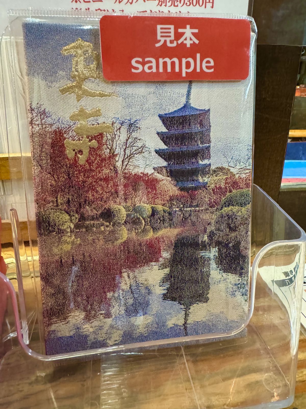 東寺御朱印帳